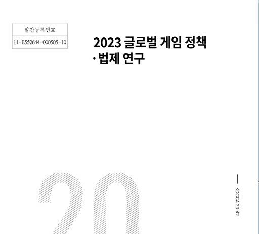 ‘서유럽 6개국 게임 법령 총망라’ 콘진원, 보고서 발간