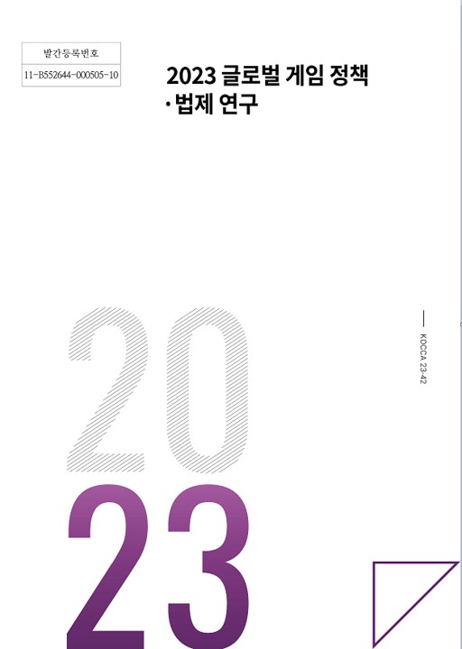 붙입 1. 2023 글로벌 게임 정책 법제 연구 표지