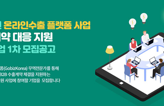 중소·벤처기업 해외바이어 구매문의 대응 1:1 밀착 지원