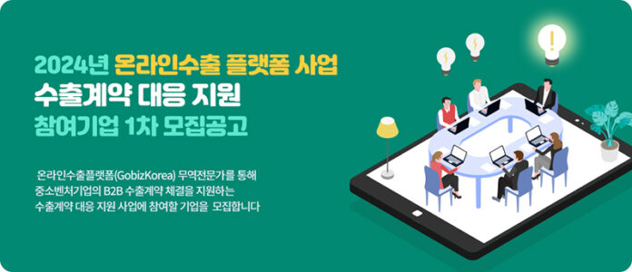 2024년 온라인수출플랫폼 사업 수출계약 대응지원 1차 참여기업 모집