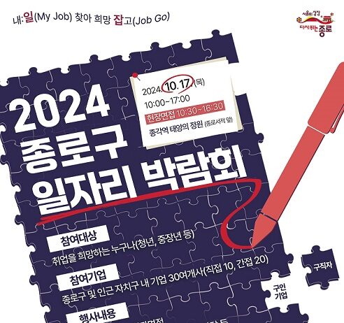 “구인 기업과 구직자 잇는다” 종로구, 17일 일자리박람회