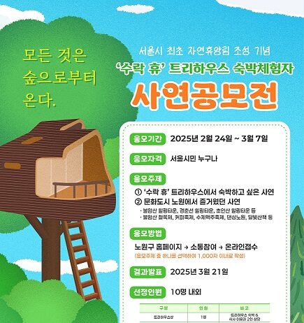 나무 위 호텔에서 별밤 바라보는 낭만? 이건 못 참지! 노원, ‘수락 休‘ 숙박 체험 희망자 사연 공모전 개최