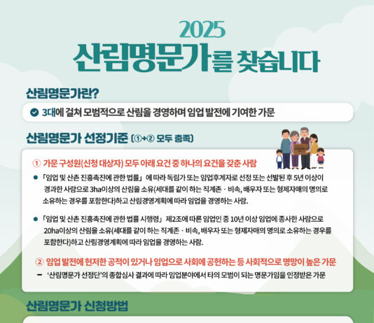 3대를 이은 헌신과 열정, ‘산림명문가’를 찾습니다.